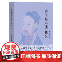《老子想尔注》释义