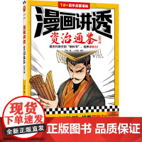 漫画讲透资治通鉴.战国七雄(看古代帝王“教科书”,培养领导力!著名企业家华杉详细解读领导力!)(小读客少儿国学漫画文库)