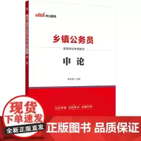 中公2025乡镇公务员考试专用教材申论 全国通用广东湖北安徽湖南云南广西河北江西贵州河南省