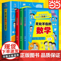 生活里的数理化超有趣全3册 无处不在的数学趣味数学故事书趣味数学思维新方法小学生二三四五六年级课外儿童读物