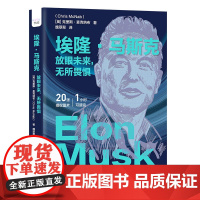 埃隆·马斯克:放眼未来,无所畏惧