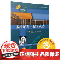 多梅尼科·斯卡拉蒂(古典吉他大师名曲集系列) 上海音乐出版社 正版书籍