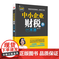 中小企业财税一本通(第3版) 聂桃 北京联合出版有限公司 正版书籍