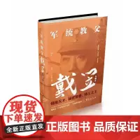 军统教父戴笠:典藏版