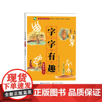 字字有趣·独体字 下