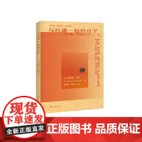 与拉康一起的日子