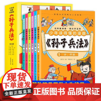 少年读得懂的漫画孙子兵法全6册正版读有趣漫画懂兵学圣典连环画国学经典青孩子看的懂历史类提升孩子谋略