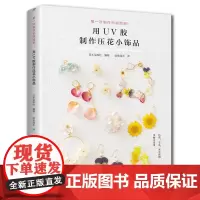 用UV胶制作压花小饰品 宝库社 河南科学技术出版社 正版书籍