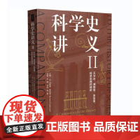科学史讲义II:天文台、博物馆、实验室,科学实践的场所