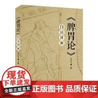 《脾胃论》白话讲解