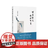 增广贤文传世智慧 (用接地气的方式再现蒙学经典,是叮咛,是经验,更是人间清醒!)