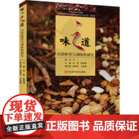 味之道——川菜味型与调味料研究 正版书籍