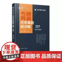 海文考研 2026考研英语历年真题超详解(提高篇)英二