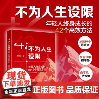 不为人生设限:年轻人终身成长的42个高效方法 一本给年轻人的成长秘籍 李柳红 北京大学出版社 正版书籍