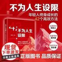 不为人生设限:年轻人终身成长的42个高效方法 一本给年轻人的成长秘籍 李柳红 北京大学出版社 正版书籍