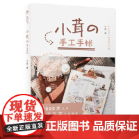 小茸的手工手帐 小茸 重庆大学出版社 正版书籍