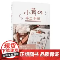 小茸的手工手帐 小茸 重庆大学出版社 正版书籍