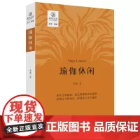 瑜伽休闲/瑜伽文库·正念系列(修炼身心灵、臻达生命圆满的艺术 开辟生命能量提升的新路径)