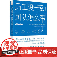 员工没干劲,团队怎么带