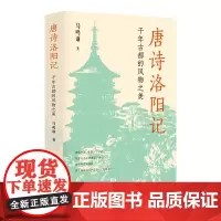 唐诗洛阳记:千年古都的风物之美 马鸣谦 浙江人民出版社 正版书籍 预计发货06.29