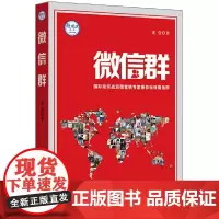 微信群:国际级实战派微营销专家教你玩转微信群 老壹 中央编译出版社 正版书籍