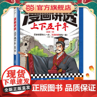 漫画讲透上下五千年.战国—秦(历史启蒙快人一步,文史积累一路!助力孩子学习历史语文!)(小读客少儿国学漫画文库)