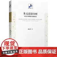 多元话语分析:社会分析模式的新尝试 谢立中 北京大学出版社 正版书籍