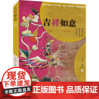 吉祥如意——你所不知道的中国民俗故事 尹笑非 嵇晗 上海人民美术出版社 正版书籍