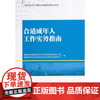 合适成年人工作实务指南 首都综治委预防青少年违法犯罪专项组办公室 中国人民公安大学出版社 正版书籍