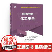 中级注册安全工程师2025教材注安师教材2025年:化工安全