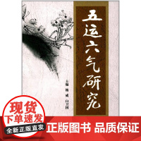 五运六气研究 中医 中国中医药出版社 正版书籍
