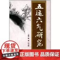 五运六气研究 中医 中国中医药出版社 正版书籍
