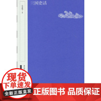 三国史话(国民阅读经典 典藏版)