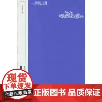 三国史话(国民阅读经典 典藏版)