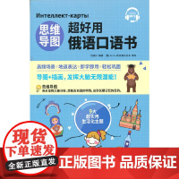 思维导图超好用俄语口语书