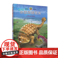 小恐龙快长大 小甲龙不发火