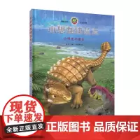 小恐龙快长大 小甲龙不发火