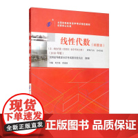 []全国高等教育自学考试指定教材04184 线性代数(经管类)(2018年版) 附学科自考大纲 北京大学出版社 正版书籍