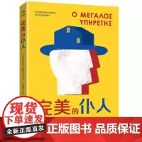 完美的仆人(来自希腊的荒诞现实主义小说 全方位呈现社恐人内心深处的秘密)