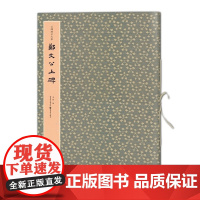 [ 正版书籍]云峰刻石大系:郑文公上碑 云峰刻石 北碑经典 四十余品 完全收录; 状元藏本 拓制精良;原色原大 完美复制