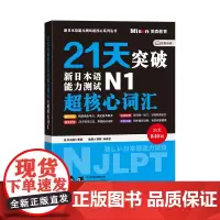 21天突破新日本语能力测试N1超核心词汇
