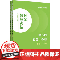 中公2024国家教师资格考试专用教材幼儿园面试一本通 教资幼儿园