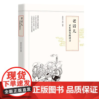 老话儿:正在消失的语言 袁树森 黄硕 编 团结出版社 正版书籍