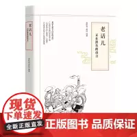 老话儿:正在消失的语言 袁树森 黄硕 编 团结出版社 正版书籍