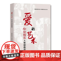 爱的艺术——60位校长谈家庭教育