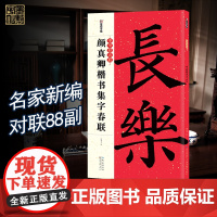 春联手写墨点中华好春联颜真卿楷书集字春联书法字帖五言七言毛笔字帖自写春联纸2023虎年春联