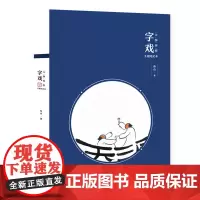 万物同娱主题笔记本--字戏 鱼山 化学工业出版社 正版书籍