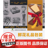 鲜花礼品包装 李其蔓  中国林业出版社 正版书籍