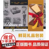 鲜花礼品包装 李其蔓  中国林业出版社 正版书籍
