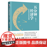 五分钟经济学:互联网时代的经济逻辑 寇宗来 北京大学出版社 正版书籍